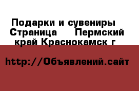  Подарки и сувениры - Страница 8 . Пермский край,Краснокамск г.